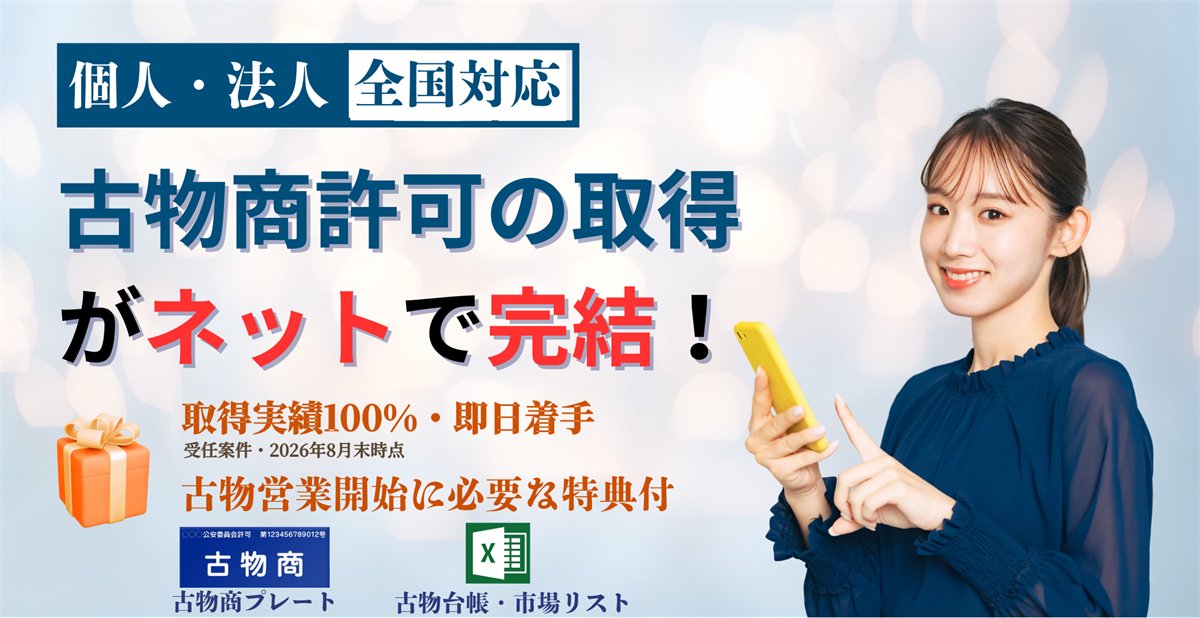 古物商許可の取得がネットで完結。個人・法人、全国対応