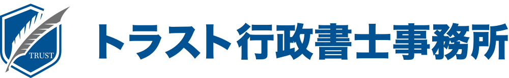 トラスト行政書士事務所