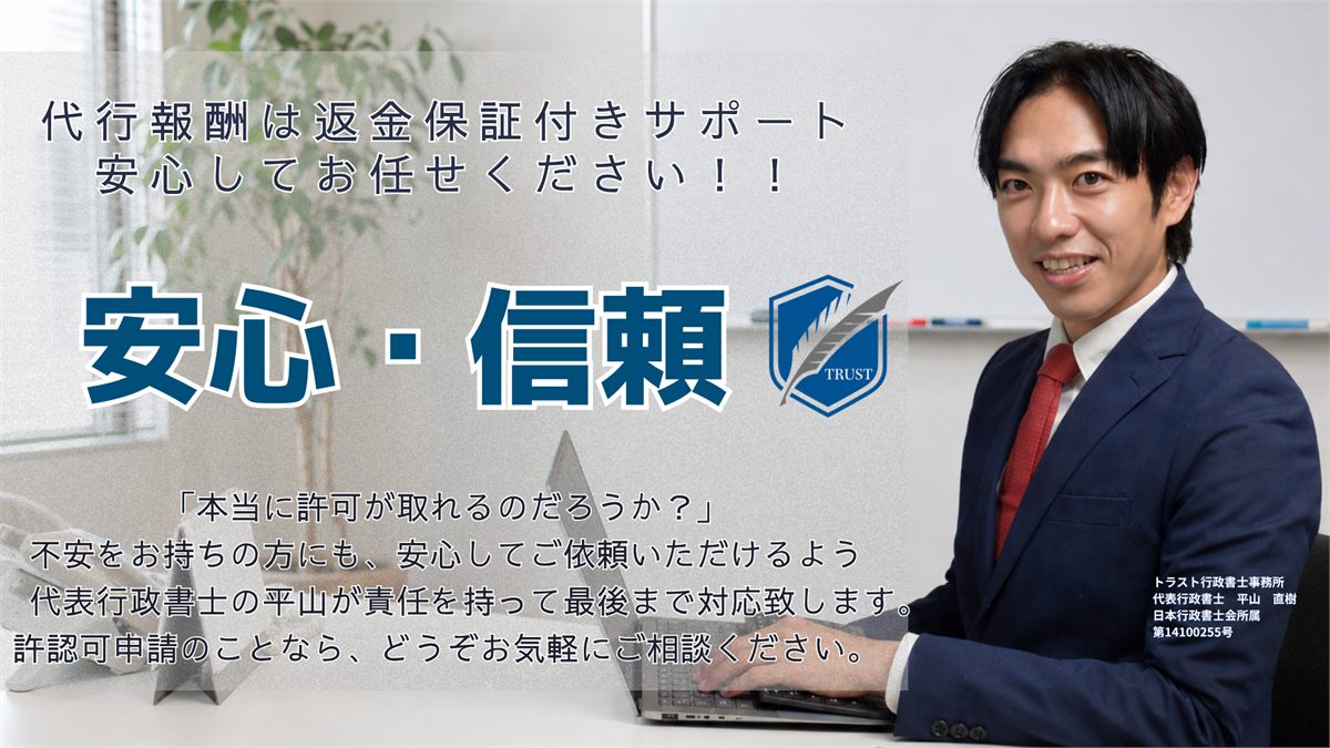代行報酬は返金保証付き。トラスト行政書士事務所 代表行政書士 平山直樹